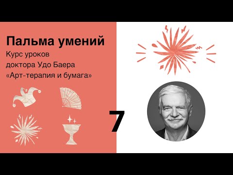 Видео: ПАЛЬМА УМЕНИЙ Урок 7 из курса «Арт-терапия и бумага»