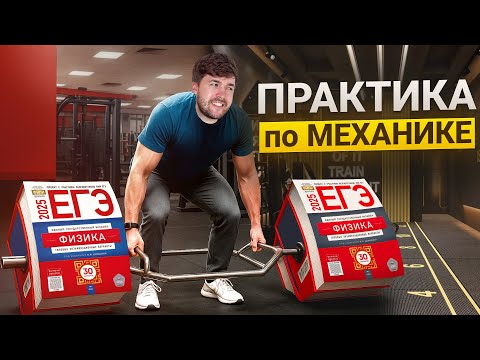 Видео: Реальные Задачи по Механике на ЕГЭ по Физике