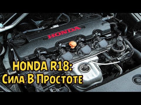 Видео: Двигатель Honda R18: Надежность, Слабые и Сильные Места, Отзывы