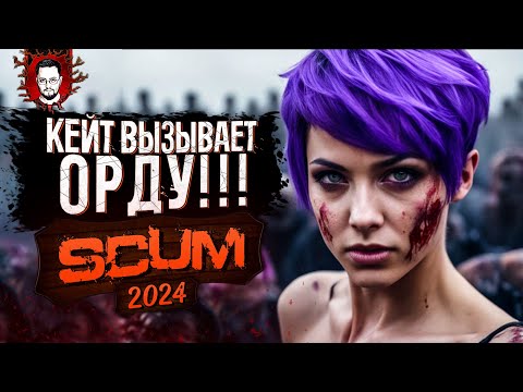 Видео: КЕЙТ ВЫЗЫВАЕТ ОРДУ! ПУЛЕМЕТ И КАР98 В САМОМ БОЛЬШОМ ГОРОДЕ ➤ SCUM / СКАМ