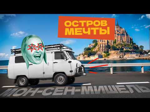 Видео: Остров мечты Мон-Сен-Мишель. Соло путешествие на автодоме. Приключения удаленщицы SE01E07