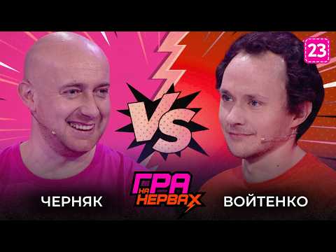 Видео: ГРА НА НЕРВАХ. Випуск 23 / ВОЙТЕНКО, ЧЕРНЯК, ПЕДАН