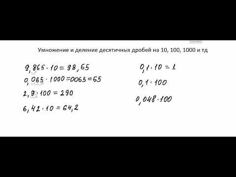 Видео: Умножение и деление десятичных дробей на 10, 100, 1000