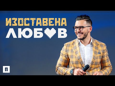 Видео: ИЗОСТАВЕНА ЛЮБОВ | Пастор Максим Асенов | Църква Пробуждане