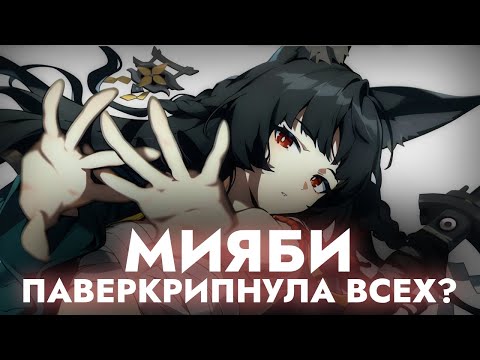 Видео: Правда ли Мияби - паверкрип всего? (Zenless Zone Zero)