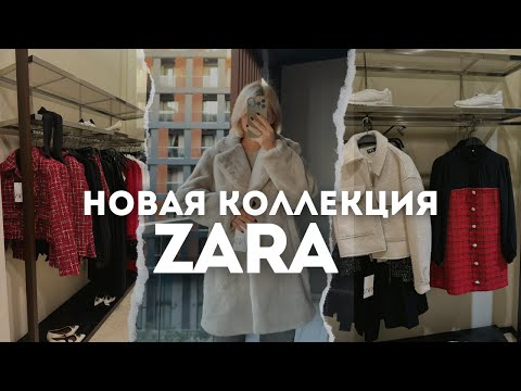 Видео: Шопинг влог: обзор новой коллекции Zara / Байер Турция / тренды осени 2024