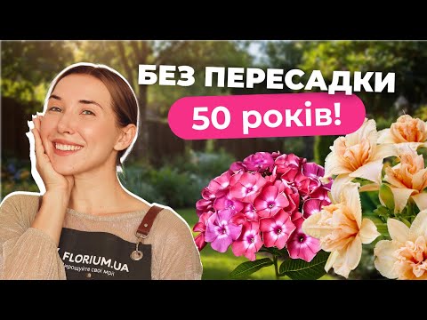 Видео: ПОСАДИЛА І ЗАБУЛА! Довгоживучі квіти, які змінять ваш сад | Florium.ua