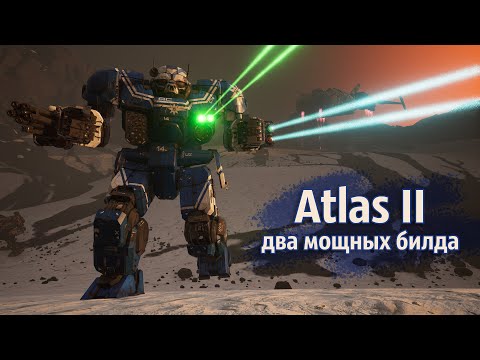 Видео: Atlas II с клантехом, тестирую мощные билды | MechWarrior 5 Mercenaries. Shadow of Kerensky