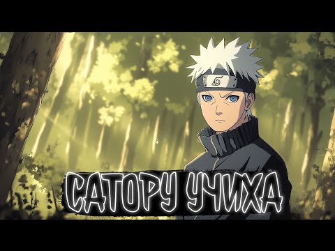 Видео: САТОРУ УЧИХА | Наруто Альтернативный сюжет