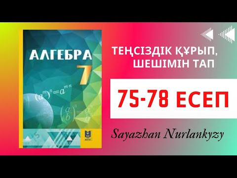 Видео: Алгебра 7 сынып 75 76 77 78 есеп Дайын үй жұмысы ГДЗ