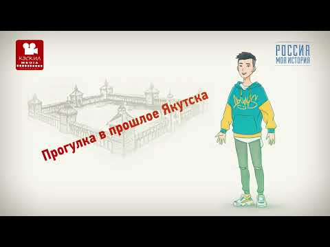 Видео: Познавательный путеводитель по истории города Якутска. Часть 3