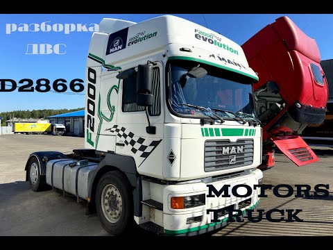 Видео: MAN F2000 разборка ДВС D2866 Komandor