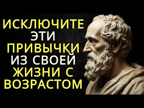 Видео: 10 негативных привычек от которых следует избавиться с возрастом   Стоицизм