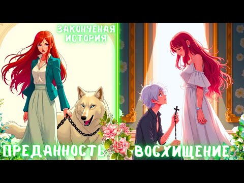 Видео: ИСТОРИЯ о ЛЮБВИ, когда настоящая ПРЕДАННОСТЬ может ТВОРИТЬ ЧУДЕСА | ПЕРЕСКАЗ МАНХВЫ