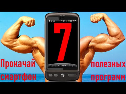 Видео: 7 полезных программ для Android, не выбрасывай старый смартфон.