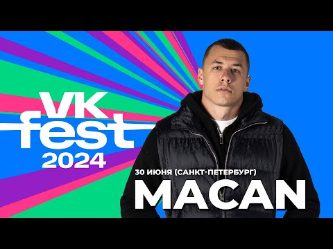 Видео: MACAN • VK Fest 2024 в Санкт-Петербурге • Парк 300-летия • Синяя сцена