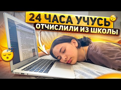Видео: ВЫГНАЛИ ИЗ ШКОЛЫ😱24 ЧАСА УЧУСЬ РАДИ ОЦЕНОК(