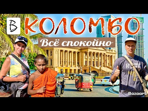 Видео: Летим на Шри-Ланку в первый раз. Сутки в Коломбо!