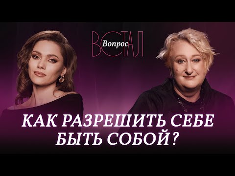 Видео: Почему важно быть собой и как это сделать / Татьяна Мужицкая // Встал вопрос