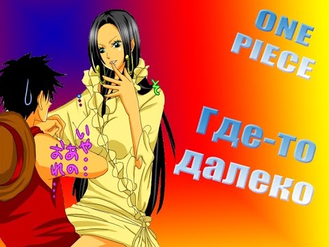 Видео: Ван пис Где-то далеко One Piece AMV Luffy x Hancock