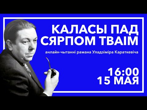 Видео: Анлайн-чытанні "Каласы пад сярпом тваім" - Кніга 2. Глава 17 #чытаем_класіку_разам