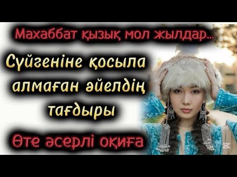 Видео: Сүйгеніне қосыла алмаған әйелдің тағдыры. Әсерлі әңгіме. Қазақша әңгімелер