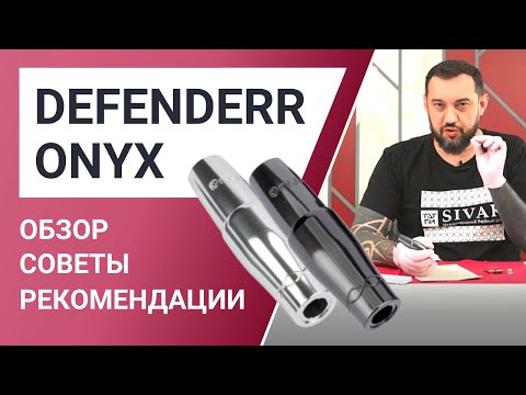 Видео: Обзор машинки для перманентного макияжа DEFENDERR ONYX. Советы и рекомендации мастерам татуажа