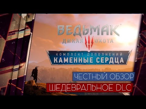Видео: Ведьмак 3: Каменные Сердца - ОБЗОР ШЕДЕВРАЛЬНОГО ДОПОЛНЕНИЯ 18+ / Hearts of Stone DLC Review