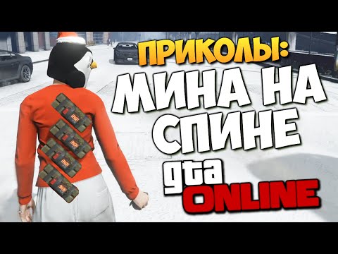 Видео: GTA ONLINE - МИНА НА СПИНЕ (Приколы) #145