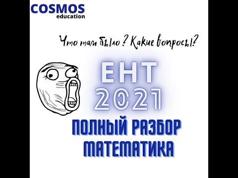 Видео: ПОЛНЫЙ РАЗБОР ЕНТ 2021 Математика/ ЧТО ТАМ БЫЛО? КАКИЕ ВОПРОСЫ? КАК ИХ РЕШАТЬ?