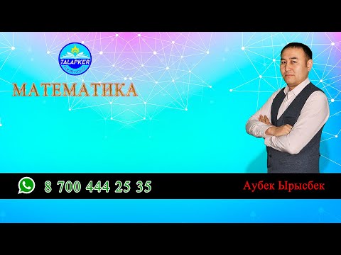 Видео: Модуль белгісінің астында айнымалысы бар теңсіздіктерді шешу