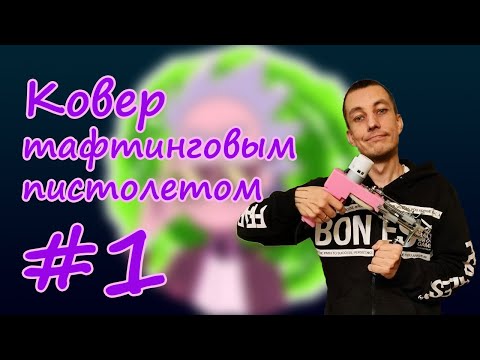 Видео: Купил тафтинговый пистолет. Первый ковер (часть 1)