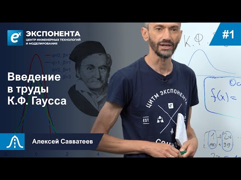 Видео: 1. Введение в труды К.Ф. Гаусса