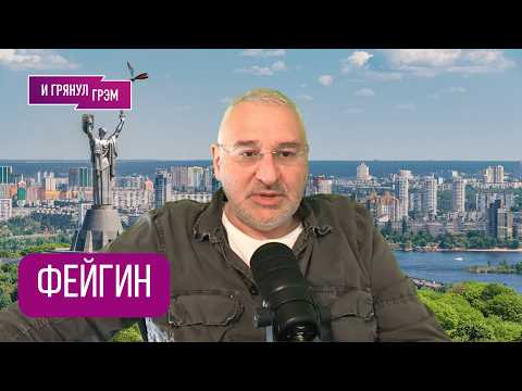 Видео: ФЕЙГИН: "Будет хуже". Что случилось с Путиным, Иран, Трамп, чем воспользуется Кремль,Киев,с кем Боня