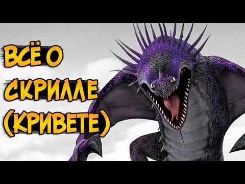 Видео: Дракон Скрилл / Кривет из вселенной Как приручить Дракона
