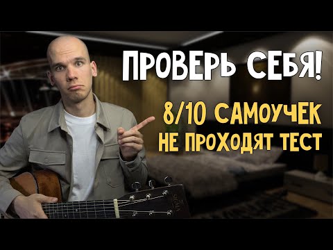 Видео: ПРОЙДИ ТЕСТ и узнай на сколько ты умеешь играть боем на гитаре / Как правильно играть бой на гитаре