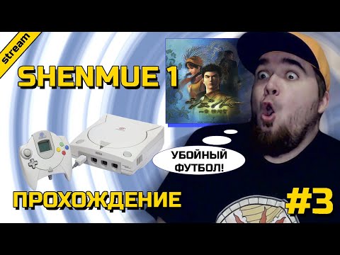 Видео: SHENMUE 1 ► DREAMCAST ► ПРОХОЖДЕНИЕ ► ЧАСТЬ 3