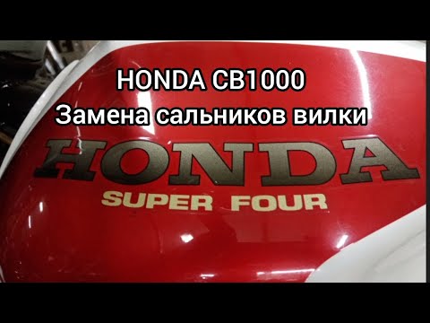 Видео: Honda CB1000SF замена сальников вилки..