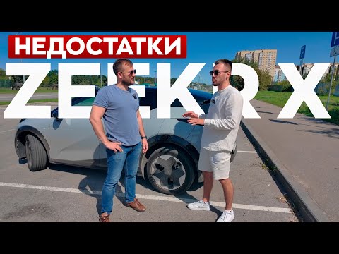 Видео: Zeekr X. Стоит ли покупать? / Разговор с реальным владельцем