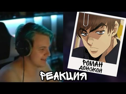 Видео: Пятёрка слушает Кавер Романа Донского на 2й Опенинг Джоджо | Нарезка стрима @5opka