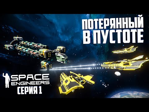 Видео: Space Engineers |Прохождение 2022| #1 Потерянный в пустоте!