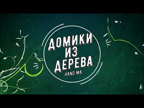 Видео: ДОМИКИ ИЗ ДЕРЕВА / ИНТЕРЬЕРНЫЕ РЕШЕНИЯ