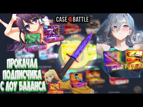 Видео: РУБРИКА ПРОКАЧИВАЮ ПОДПИСЧИКА НА CASEBATTLE! ЭТО БЫЛО ТЯЖКО... НОМЕР 7