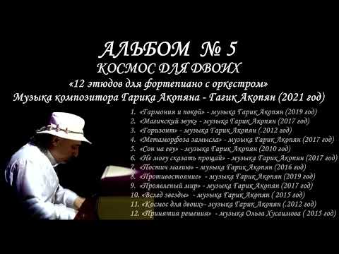 Видео: АЛЬБОМ № 5 – «Сборник этюдов для фортепиано с оркестром »   Музыка композитора Гарика Акопян