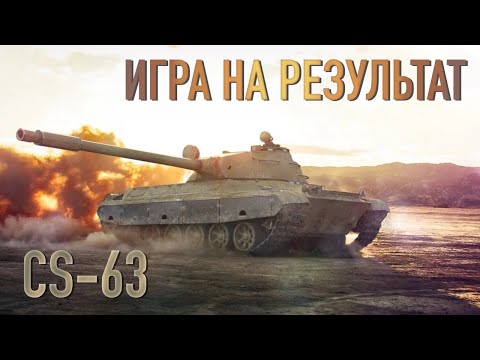 Видео: СОРЕВНУЮСЬ НА CS-63 ПРОТИВ @Lean4ReaI  | 50 БОЕВ НА МАКСИМАЛЬНЫЙ УРОН