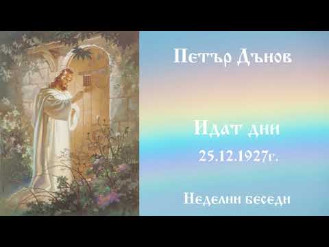 Видео: Идат Дни - Неделни беседи-  25.12.1927г. Петър Дънов