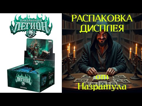 Видео: Распаковка дисплея Призрачный Легион ККИ Берсерк Классика №3