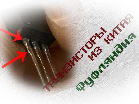 Видео: Новые транзисторы из Китая (ОБМАН покупателей)