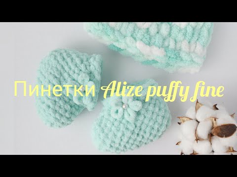 Видео: Пинетки из пуффи файн | Alize puffy fine