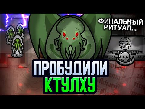 Видео: Призвали КТУЛХУ, Финал За Культистов — Call Of Cthulhu Rimworld